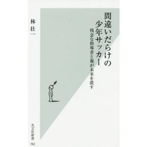 [本/雑誌]/間違いだらけの少年サッカー 残念な指導者