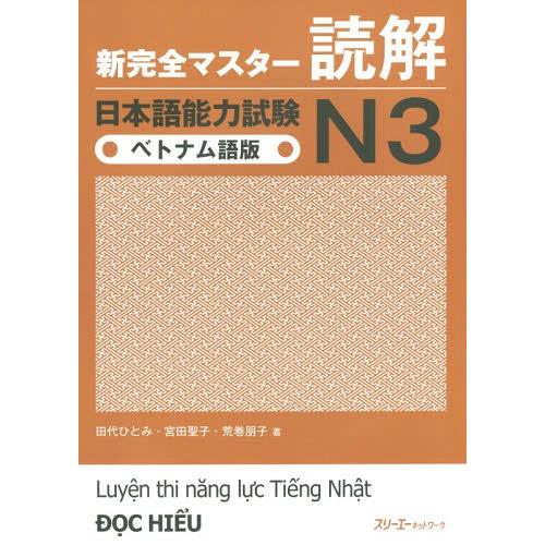 [本/雑誌]/新完全マスター 読解 日本語能力試験 N3 [ベトナム語版]/田代ひとみ/著 宮田聖子...