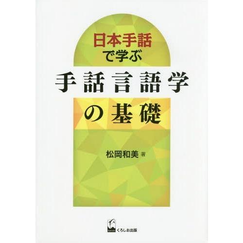 【送料無料】[本/雑誌]/日本手話で学ぶ手話言語学の基礎/松岡和美/著