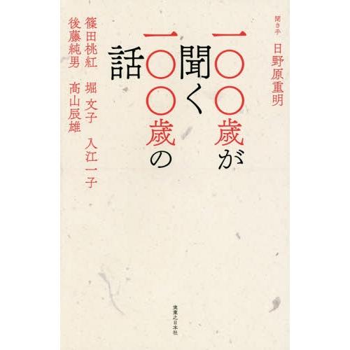 [本/雑誌]/一〇〇歳が聞く一〇〇歳の話/日野原重明/聞き手 篠田桃紅/著 堀文子/著 入江一子/著...