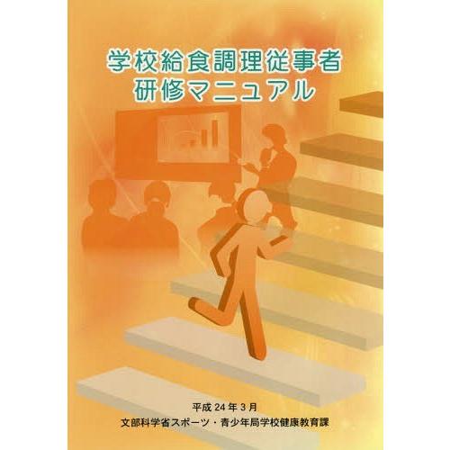 [本/雑誌]/学校給食調理従事者研修マニュア文部科学省スポーツ・青少年局学校健康教育課/〔著〕