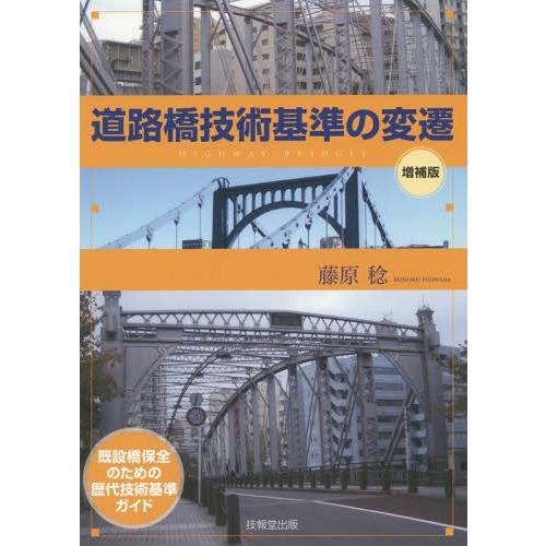 【送料無料】[本/雑誌]/道路橋技術基準の変遷 既設橋保全のための歴代技術基準ガイド/藤原稔/著