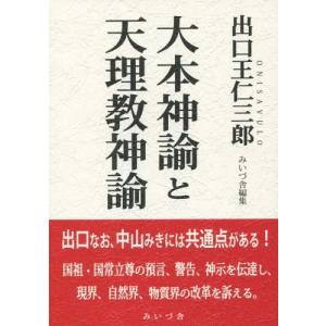 [本/雑誌]/出口王仁三郎 大本神諭と天理教神諭/出口王仁三郎/著