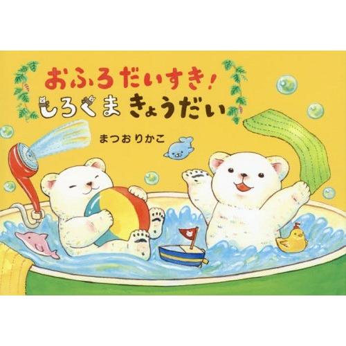[本/雑誌]/おふろだいすき!しろくまきょうだい/まつおりかこ/作・絵