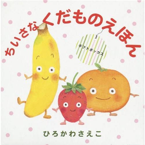 [本/雑誌]/ちいさなくだものえほん ギフトボックス 3巻セット/ひろかわさえこ/〔作〕