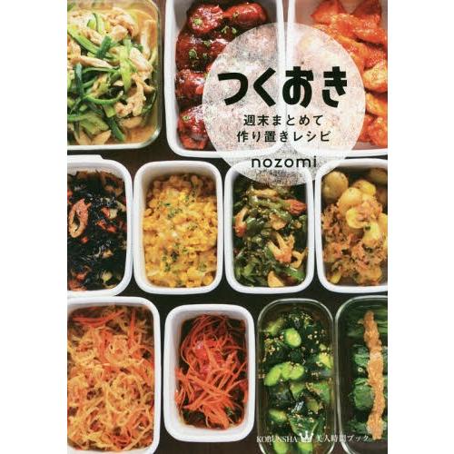 [本/雑誌]/つくおき 週末まとめて作り置きレシピ (美人時間ブック)/nozomi/〔著〕