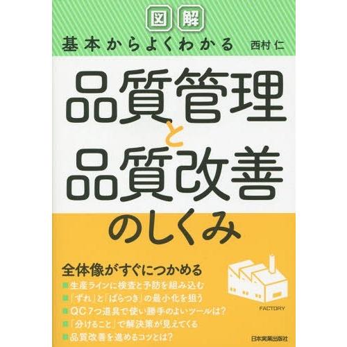 [本/雑誌]/〈図解〉基本からよくわかる品質管理と品質改善のしくみ/西村仁/著