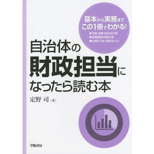 【送料無料】[本/雑誌]/自治体の財政担当になったら読む本/定野司/著