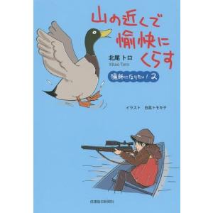 [本/雑誌]/山の近くで愉快にくらす 猟師になりたい! 2/北尾トロ/著