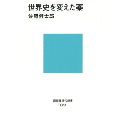 [本/雑誌]/世界史を変えた薬 (講談社現代新書)/佐藤健太郎/著