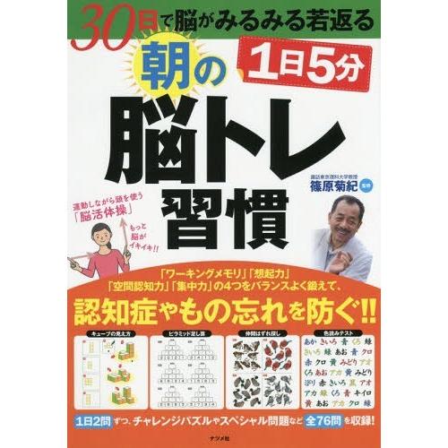 [本/雑誌]/1日5分朝の脳トレ習慣 30日で脳がみるみる若返る/篠原菊紀/監修