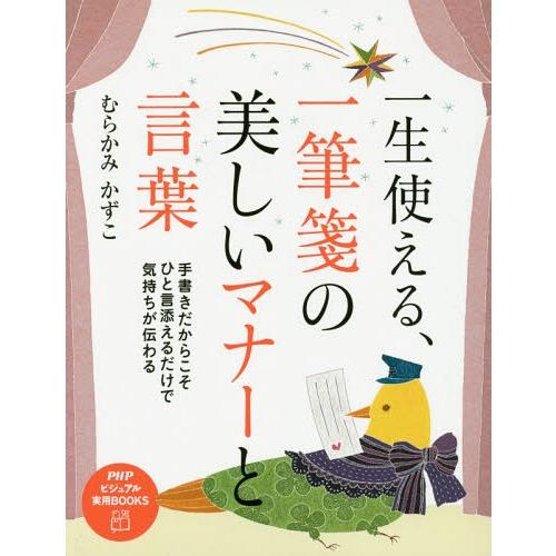 [本/雑誌]/一生使える、一筆箋の美しいマナーと言葉 (PHPビジュアル実用BOOKS)/むらかみか...