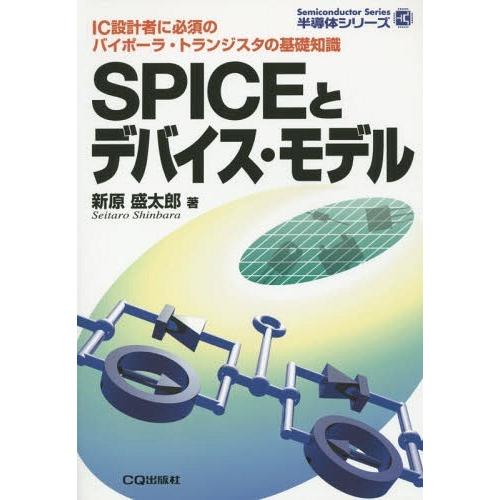 【送料無料】[本/雑誌]/[オンデマンド版] SPICEとデバイス・モデル (半導体シリーズ)/新原...