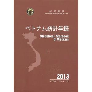 【送料無料】[本/雑誌]/’13 ベトナム統計年鑑/統計総局/著 グェンティタントゥイ/訳 高橋塁/監修