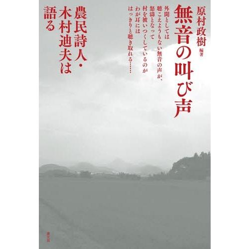 【送料無料】[本/雑誌]/無音の叫び声 農民詩人・木村迪夫は語る/原村政樹/編著