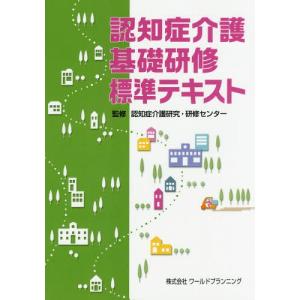 [本/雑誌]/認知症介護 基礎研修 標準テキスト/認知症介護研究・研修センタ監修