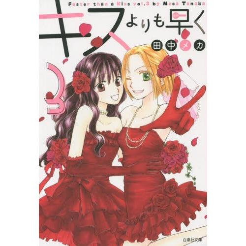 [本/雑誌]/キスよりも早く   3 (白泉社文庫た   7- 8)/田中メカ/著