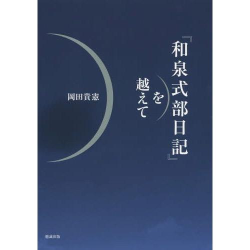 【送料無料】[本/雑誌]/『和泉式部日記』を越えて/岡田貴憲/著