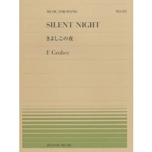 [本/雑誌]/楽譜 きよしこの夜/グルーバー (全音ピアノピース)/F.グルーバー