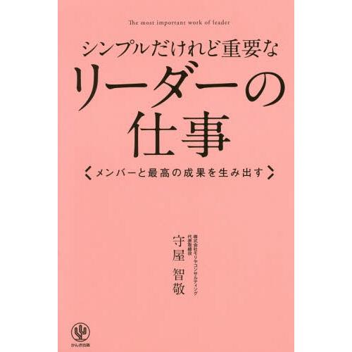 [本/雑誌]/シンプルだけれど重要なリーダーの仕事 メンバーと最高の成果を生み出す/守屋智敬/著
