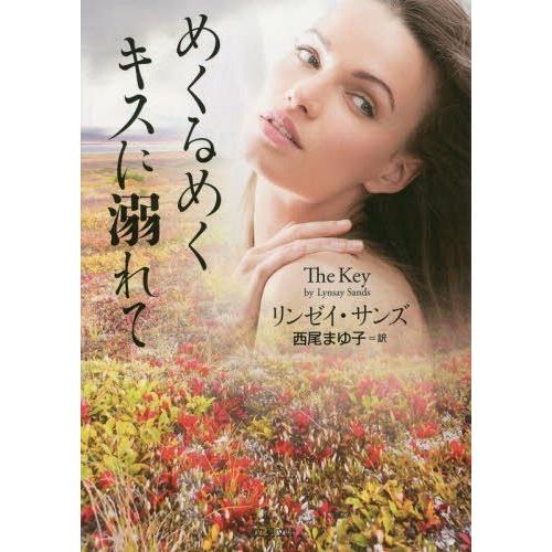 [本/雑誌]/めくるめくキスに溺れて / 原タイトル:The Key (二見文庫 サ2-15 ザ・ミ...