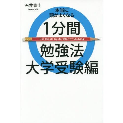 [本/雑誌]/1分間勉強法 大学受験編 (本当に頭がよくなる)/石井貴士/著(単行本・ムック)