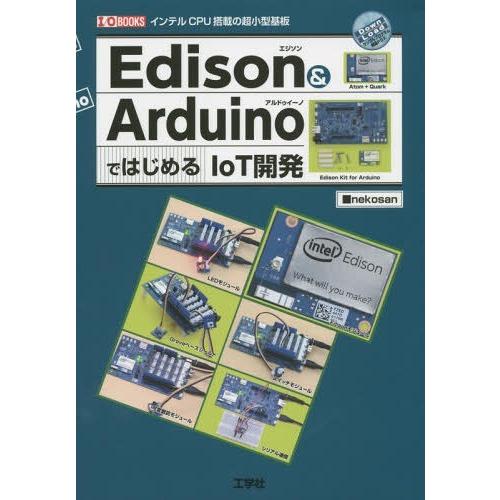 【送料無料】[本/雑誌]/Edison &amp; ArduinoではじめるIoT開発 インテルCPU搭載の...