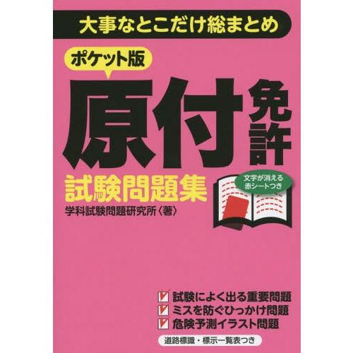 [本/雑誌]/ポケット版 原付免許試験問題集/学科試験問題研究所/著