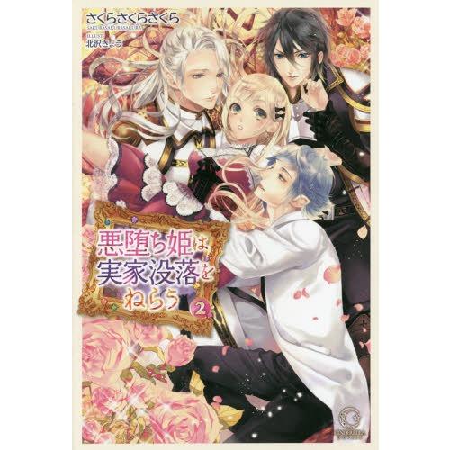 [本/雑誌]/悪堕ち姫は実家没落をねらう 2 (シンデレラノベルス)/さくらさくらさくら/著(単行本...