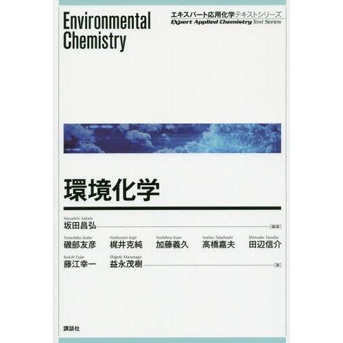 【送料無料】[本/雑誌]/環境化学 (エキスパート応用化学テキストシリーズ)/坂田昌弘/編著 磯部友...