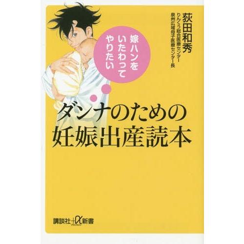 [本/雑誌]/ダンナのための妊娠出産読本 嫁ハンをいたわってやりたい (講談社+α新書)/荻田和秀/...