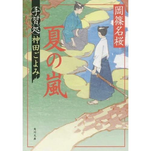 [本/雑誌]/夏の嵐 (角川文庫 時-お70-2 手習処神田ごよみ)/岡篠名桜/〔著〕