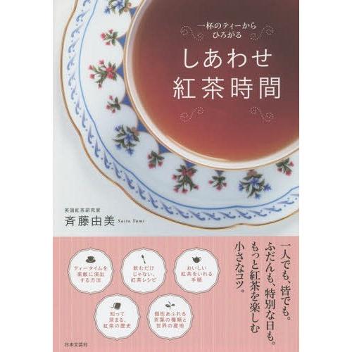 [本/雑誌]/しあわせ紅茶時間 一杯のティーからひろがる/斉藤由美/著