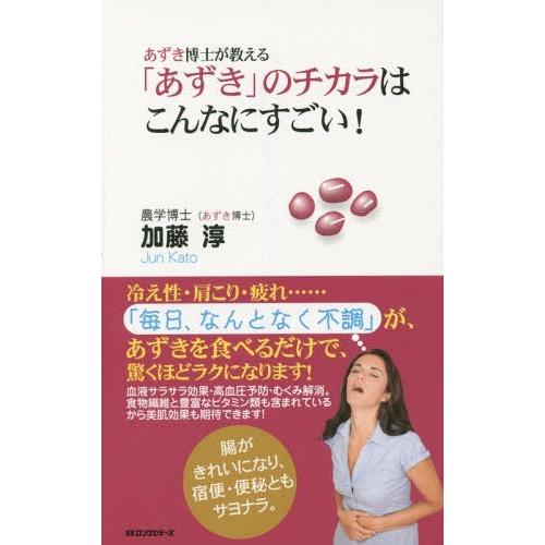 [本/雑誌]/あずき博士が教える「あずき」のチカラはこんなにすごい!/加藤淳/著