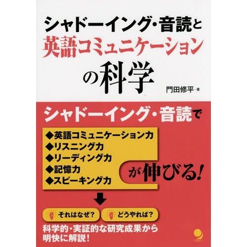 【送料無料】[本/雑誌]/シャドーイング・音読と英語コミュニケーションの科学/門田修平/著