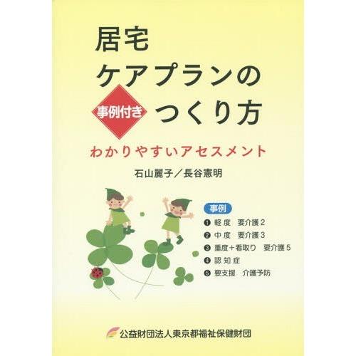[本/雑誌]/居宅ケアプランのつくり方 事例付き わかりやすいアセスメント/石山麗子/〔著〕 長谷憲...