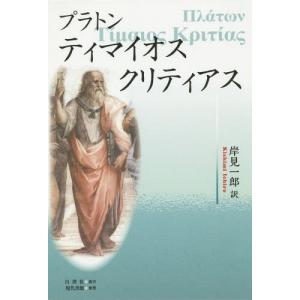 【送料無料】[本/雑誌]/ティマイオス/クリティアス/プラトン/著 岸見一郎/訳