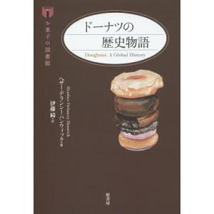 【送料無料】[本/雑誌]/ドーナツの歴史物語 / 原タイトル:Doughnut (お菓子の図書館)/ヘザー・デ｜ネオウィング Yahoo!店
