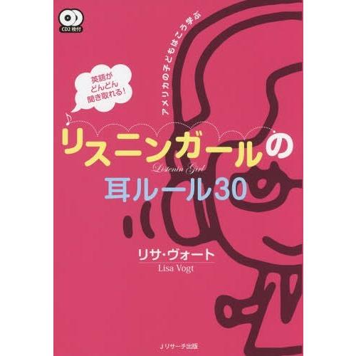 [本/雑誌]/英語がどんどん聞き取れる!リスニンガールの耳ルール30 アメリカの子どもはこう学ぶ/リ...