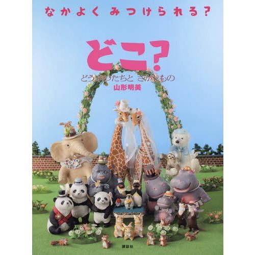 [本/雑誌]/どこ? どうぶつたちとさがしもの なかよくみつけられる? (講談社の創作絵本)/山形明...