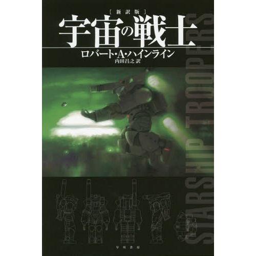 [本/雑誌]/宇宙の戦士 / 原タイトル:STARSHIP TROOPERS (ハヤカワ文庫 SF ...