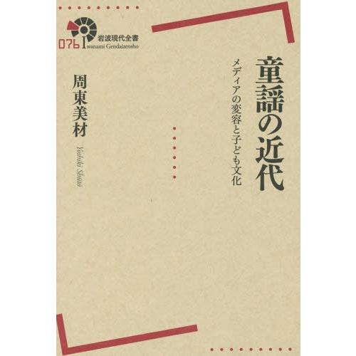 [本/雑誌]/童謡の近代-メディアの変容と子ども文化 (岩波現代全書)/周東美材/著