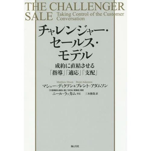[本/雑誌]/チャレンジャー・セールス・モデル 成約に直結させる「指導」「適応」「支配」 / 原タイ...