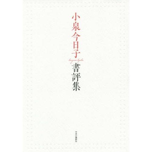 [本/雑誌]/小泉今日子書評集/小泉今日子/著