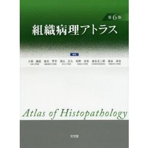 カラーアトラス 病理組織の見方と鑑別診断 第7版 カラーアトラス 病理組織の見方と鑑別診断 第7版 | 赤木 忠厚