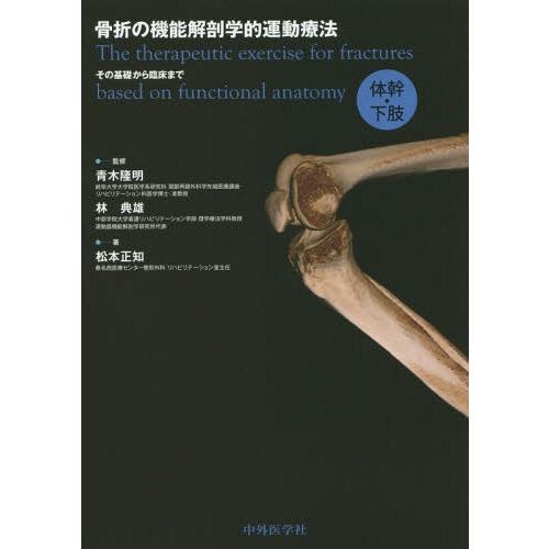 【送料無料】[本/雑誌]/骨折の機能解剖学的運動療法 その基礎から臨床まで 体幹・下肢/青木隆明/監...
