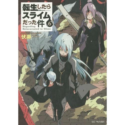 [本/雑誌]/転生したらスライムだった件 6 (GCノベルズ)/伏瀬/著