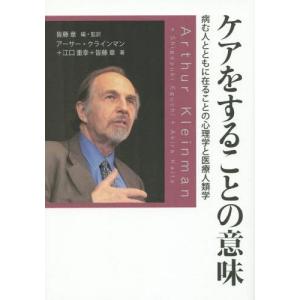 [書籍の同梱は2冊まで]/[本/雑誌]/ケアをすることの意味-病む人とともに在る/皆藤章/編・監訳