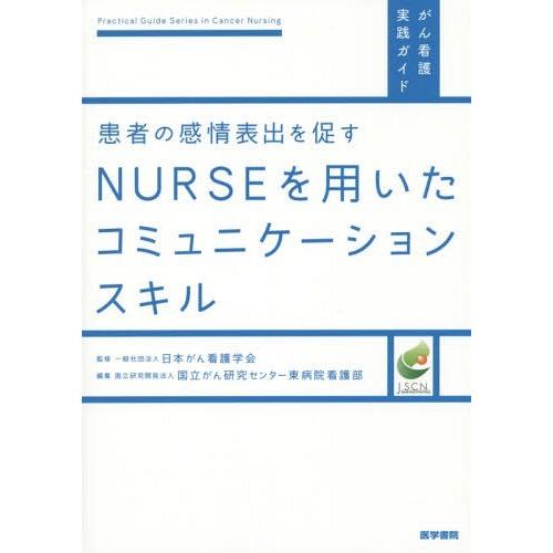 【送料無料】[本/雑誌]/患者の感情表出を促すNURSEを用いたコミュニケーションスキル (がん看護...