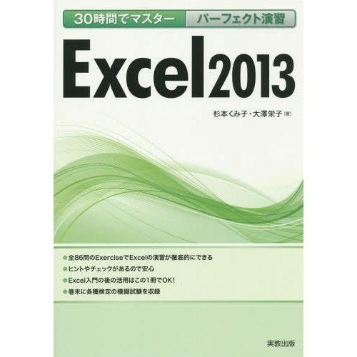 [本/雑誌]/パーフェクト演習Excel2013 (30時間でマスター)/杉本くみ子/著 大澤栄子/...